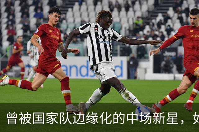 曾被国家队边缘化的中场新星，如今成中超助攻榜首，邵佳一欲加以培养