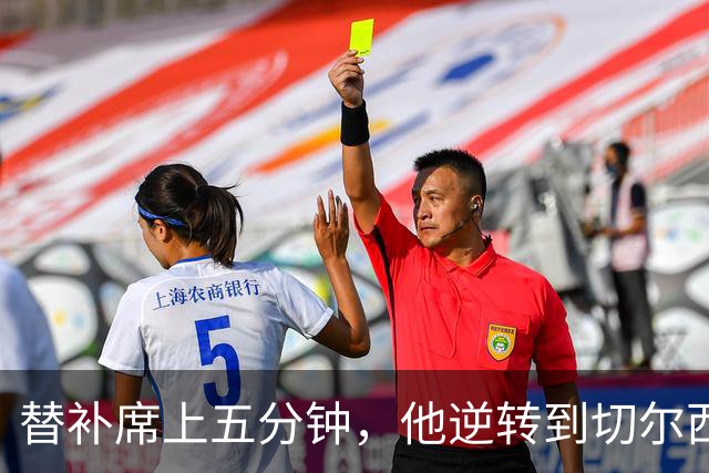 替补席上五分钟，他逆转到切尔西这事儿你说邪乎不邪乎