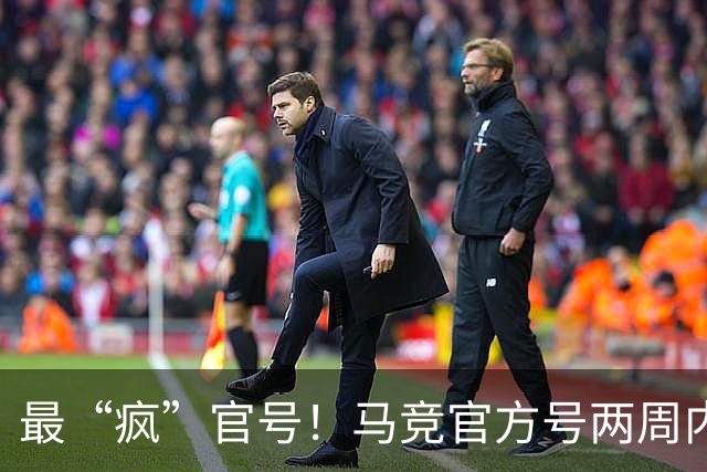 最“疯”官号！马竞官方号两周内因阿尔瓦雷斯先嘲巴萨，再讽皇马