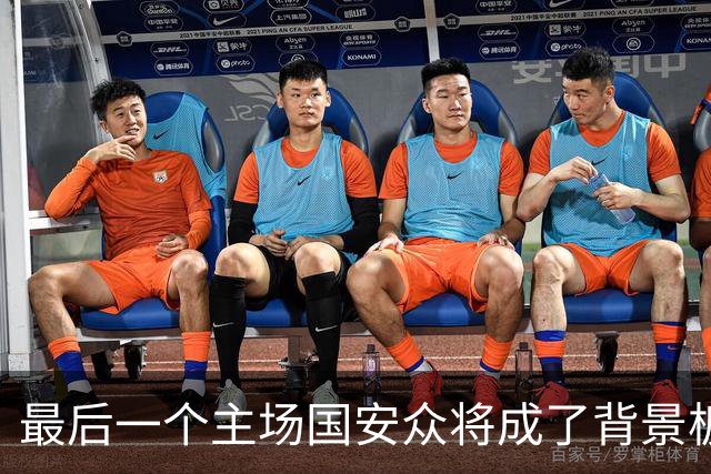 最后一个主场国安众将成了背景板 这个赛季四大皆空