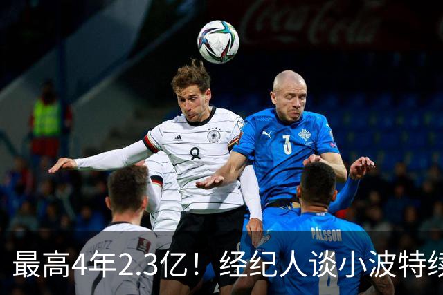 最高4年2.3亿！经纪人谈小波特续约：他很喜欢篮网 希望长期合作