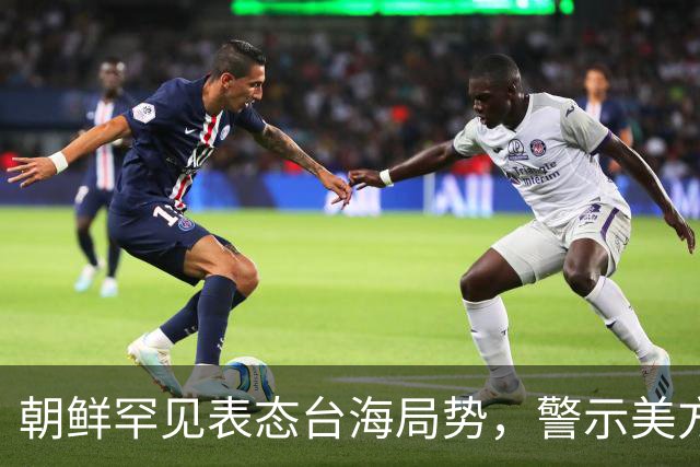 朝鲜罕见表态台海局势，警示美方不要轻举妄动
