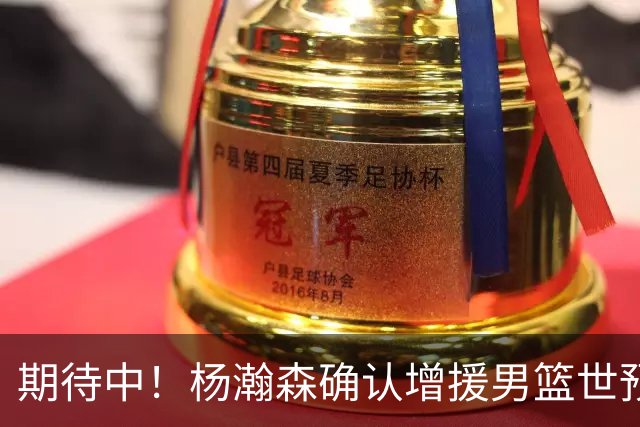 期待中！杨瀚森确认增援男篮世预赛，NBA回归，内线获强劲补充