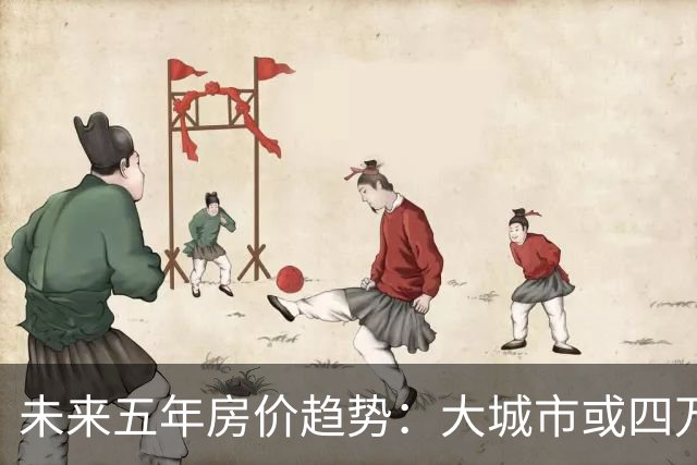 未来五年房价趋势：大城市或四万，小城市仅三千