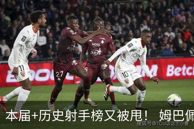 本届+历史射手榜又被甩！ 姆巴佩哈兰德凯恩继续努力吧