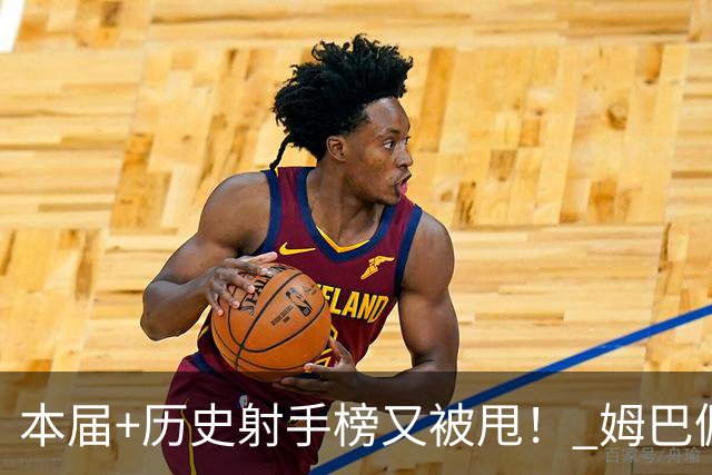 本届+历史射手榜又被甩！ 姆巴佩哈兰德凯恩继续努力吧