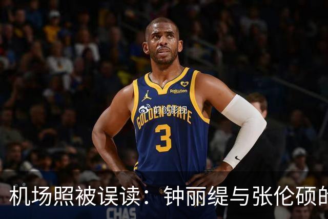 机场照被误读：钟丽缇与张伦硕的真实相处
