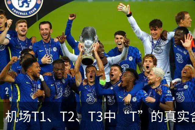 机场T1、T2、T3中“T”的真实含义