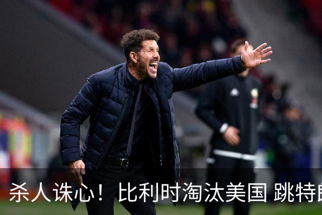 杀人诛心！比利时淘汰美国 跳特朗普之舞庆祝(图)