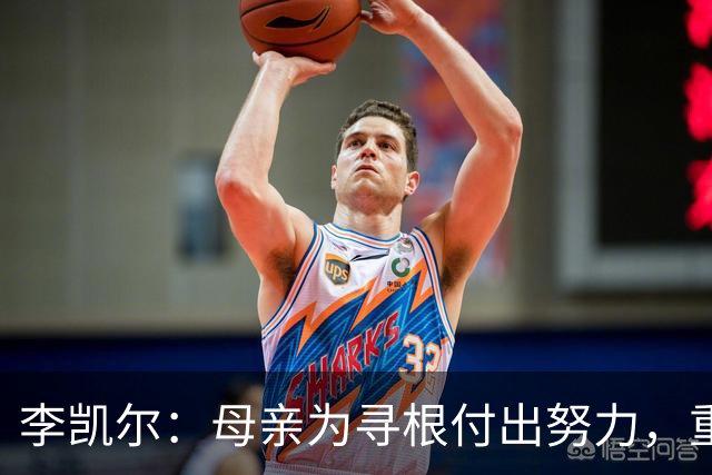 李凯尔：母亲为寻根付出努力，重聚亲人感受幸福