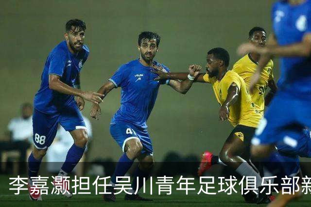 李嘉灏担任吴川青年足球俱乐部新任主教练