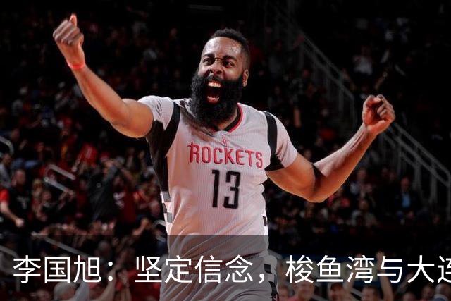 李国旭：坚定信念，梭鱼湾与大连队总能交出好成绩