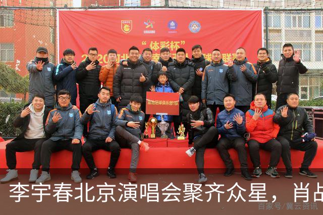 李宇春北京演唱会聚齐众星，肖战带父母现身成焦点