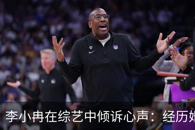 李小冉在综艺中倾诉心声：经历婚姻困境的觉悟与支持