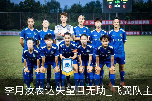李月汝表达失望且无助 飞翼队主帅：她确实非常艰难