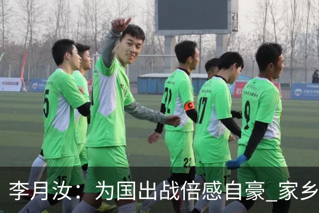 李月汝：为国出战倍感自豪 家乡球迷的支持令我兴奋不已