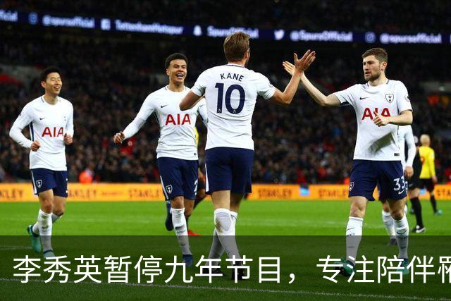 李秀英暂停九年节目，专注陪伴罹病儿子