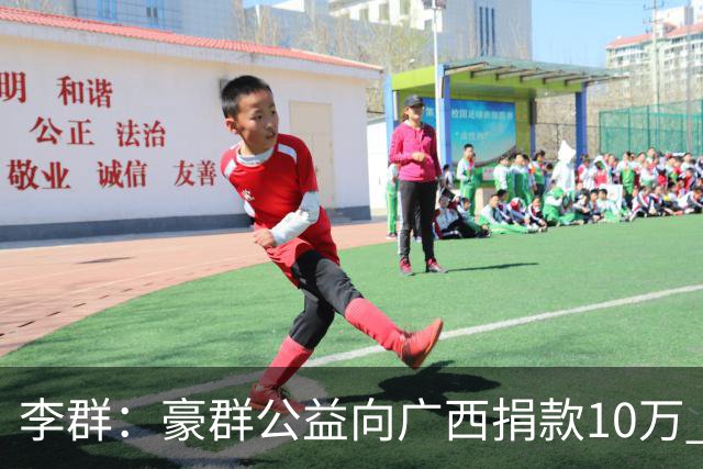李群：豪群公益向广西捐款10万 愿洪水早日退去 广西加油！