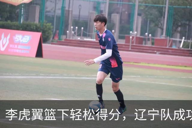 李虎翼篮下轻松得分，辽宁队成功追平