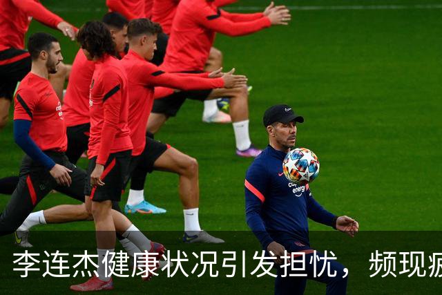 李连杰健康状况引发担忧，频现疲惫与身体不适