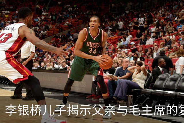 李银桥儿子揭示父亲与毛主席的复杂关系
