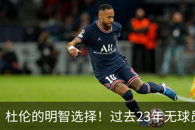 杜伦的明智选择！过去23年无球员入选全明星