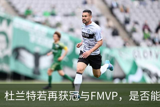 杜兰特若再获冠与FMVP，是否能超过库里？