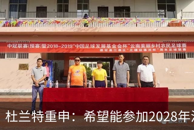 杜兰特重申：希望能参加2028年洛杉矶奥运会 我会保持顶尖水平！