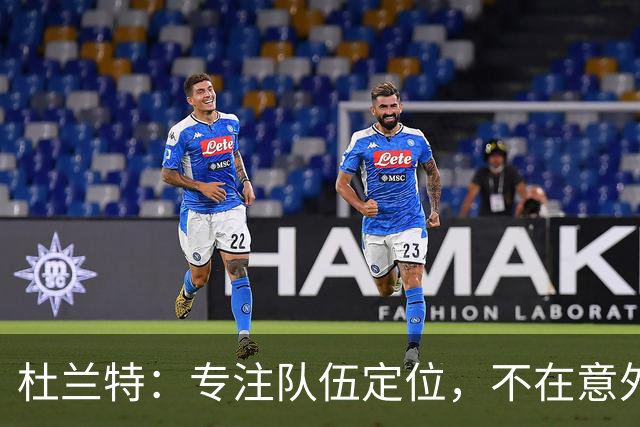 杜兰特：专注队伍定位，不在意外界看法