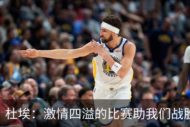杜埃：激情四溢的比赛助我们战胜巴萨