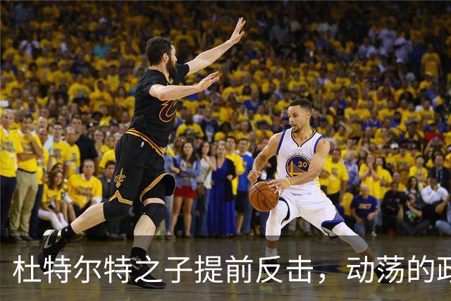 杜特尔特之子提前反击，动荡的政治局势再掀波澜