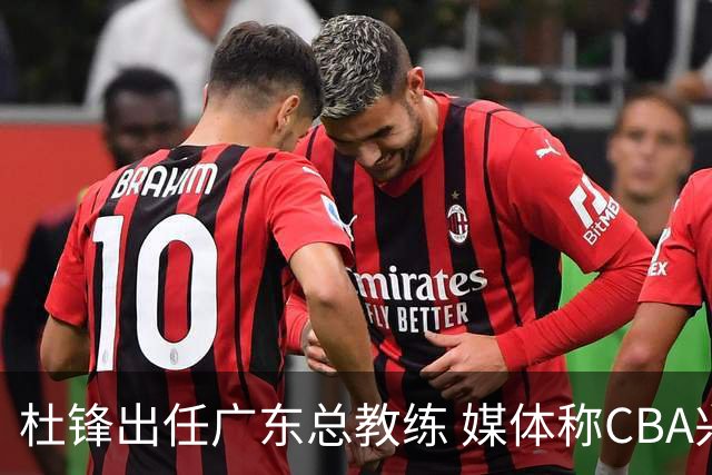 杜锋出任广东总教练 媒体称CBA兴起此职称