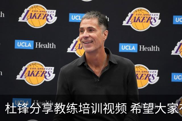 杜锋分享教练培训视频 希望大家有所收获