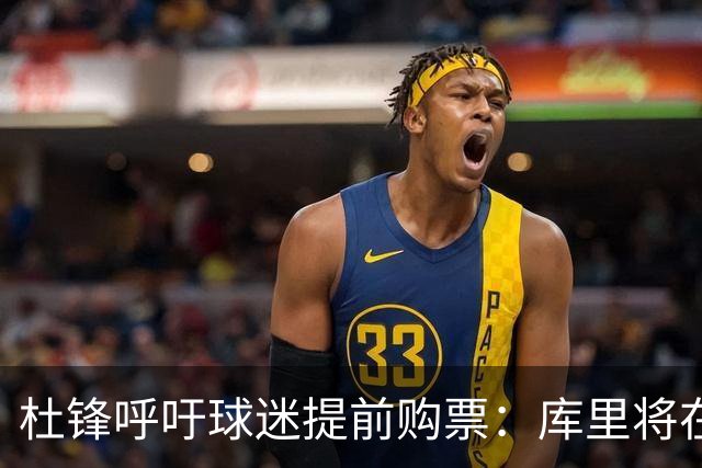 杜锋呼吁球迷提前购票：库里将在东莞参与粤BA全明星活动