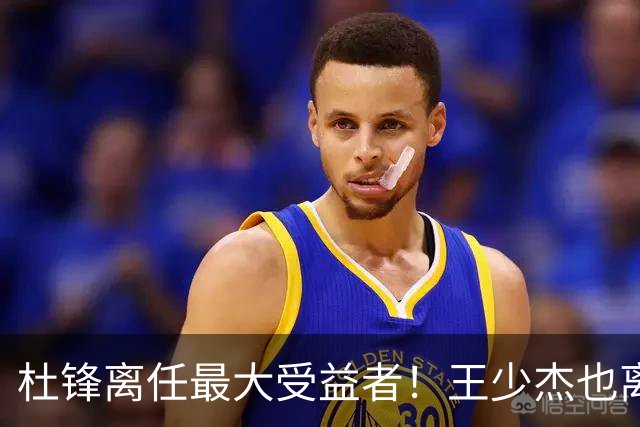 杜锋离任最大受益者！王少杰也离队，2米11国手解锁广东内线核心