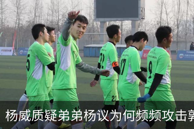 杨威质疑弟弟杨议为何频频攻击郭德纲