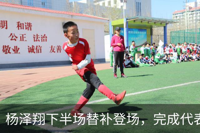 杨泽翔下半场替补登场，完成代表申花各项赛事的第100场正式比赛