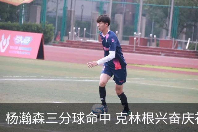 杨瀚森三分球命中 克林根兴奋庆祝