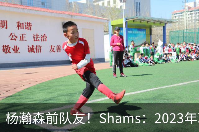 杨瀚森前队友！Shams：2023年次轮秀吕佩尔与76人签下双向合同