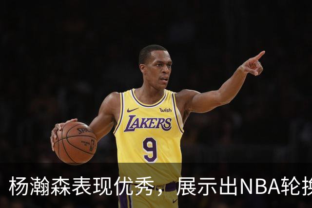 杨瀚森表现优秀，展示出NBA轮换内线的潜力