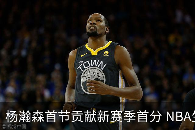 杨瀚森首节贡献新赛季首分 NBA生涯总得分突破百
