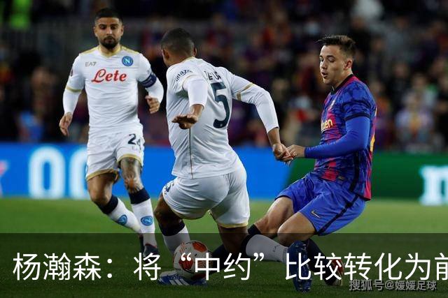 杨瀚森：将“中约”比较转化为前进的动力