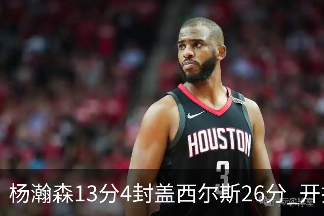 杨瀚森13分4封盖西尔斯26分 开拓者力克掘金