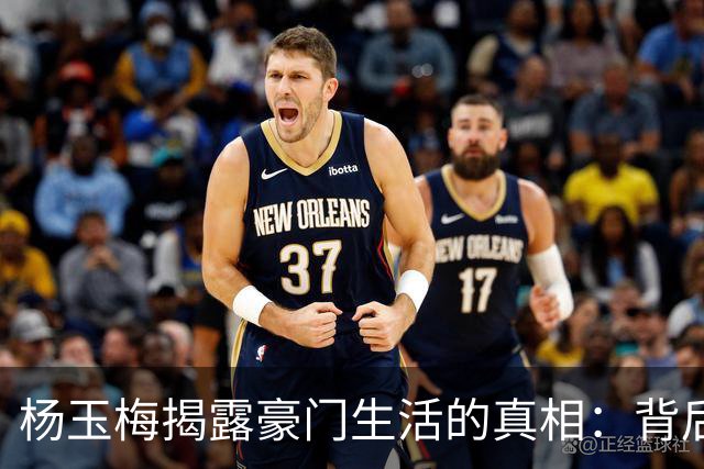 杨玉梅揭露豪门生活的真相：背后的潜规则更令人震惊