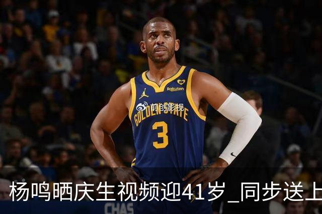 杨鸣晒庆生视频迎41岁 同步送上建军节祝福