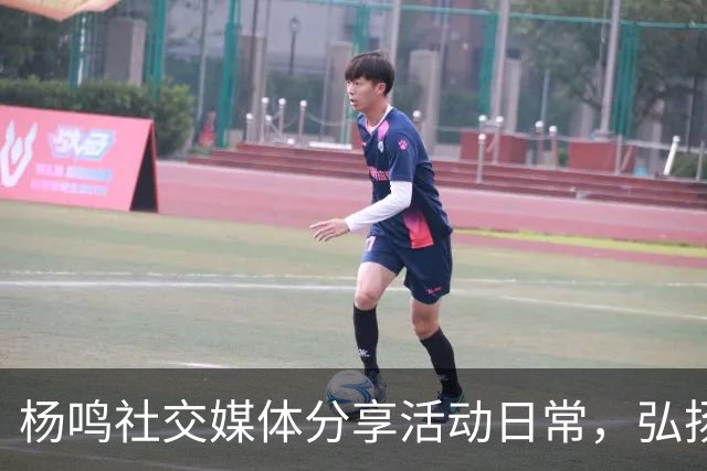 杨鸣社交媒体分享活动日常，弘扬东北文化与体育旅游