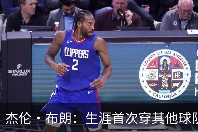 杰伦·布朗：生涯首次穿其他球队球衣 感觉像来到了平行宇宙