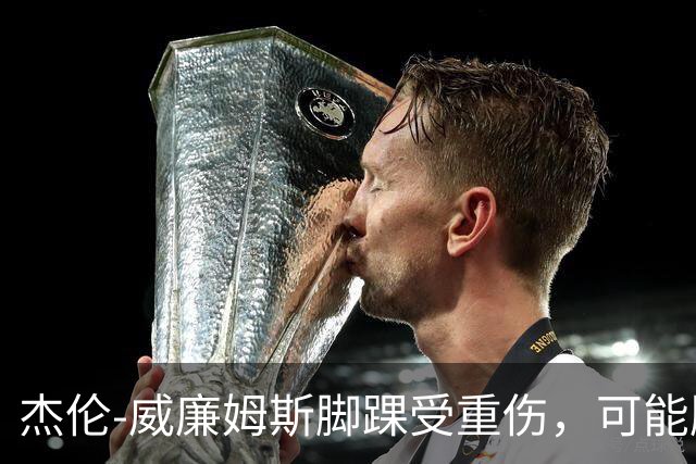 杰伦-威廉姆斯脚踝受重伤，可能脱臼或骨折