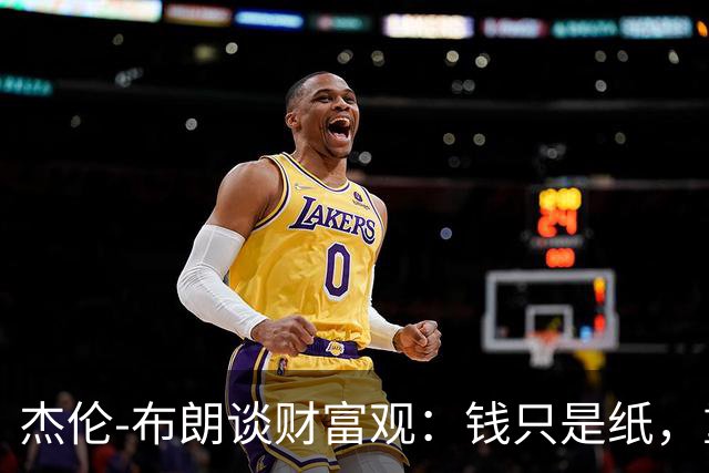 杰伦-布朗谈财富观：钱只是纸，重视社会资本