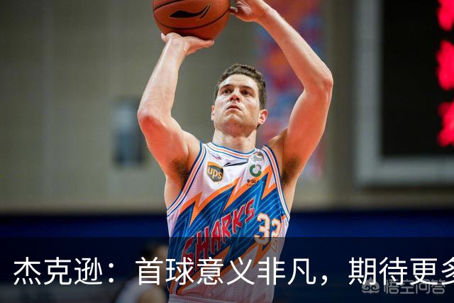 杰克逊：首球意义非凡，期待更多进球